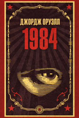 Аудиокнига 1984