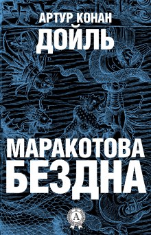Слушать онлайн аудиокниги Маракотова бездна Аудиокнига Маракотова бездна