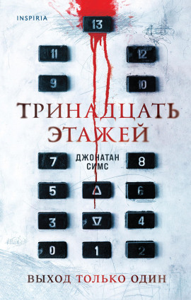 Аудиокнига Тринадцать этажей