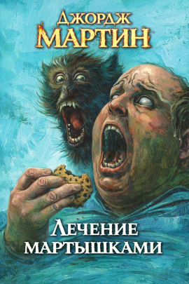 Аудиокнига Лечение мартышками