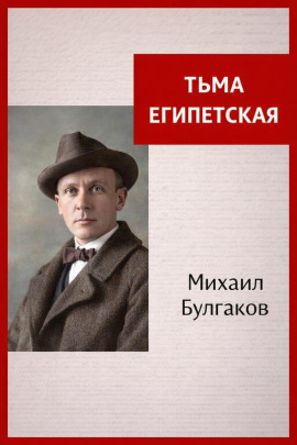 Аудиокнига Тьма Египетская