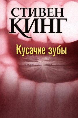 Аудиокнига Кусачие зубы