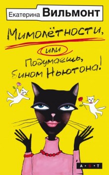 Слушать онлайн аудиокниги Мимолетности, либо Подумаешь, бином Ньютона! Аудиокнига Мимолетности, либо Подумаешь, бином Ньютона!