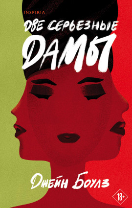 Аудиокнига Две серьёзные дамы