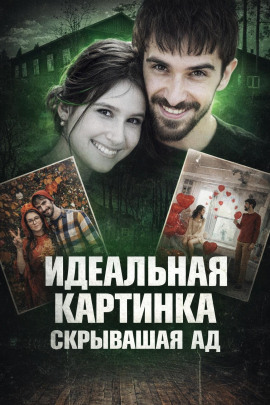 Аудиокнига Идеальная жизнь оказалась ложью