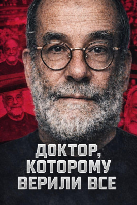 Аудиокнига Доктор, которому верили все