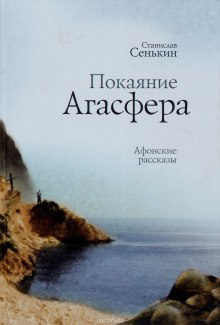 Аудиокнига Покаяние Агасфера. (Афонские рассказы)