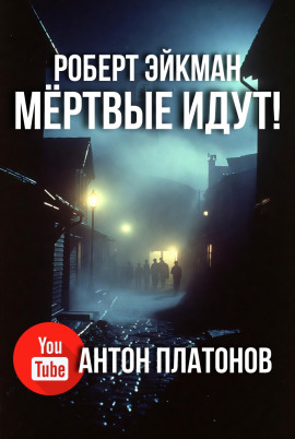 Аудиокнига Мёртвые идут!