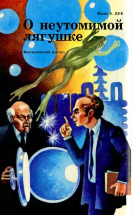 Аудиокнига Неутомимая лягушка