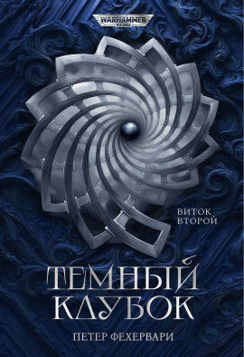 Аудиокнига Алтарь из пастей