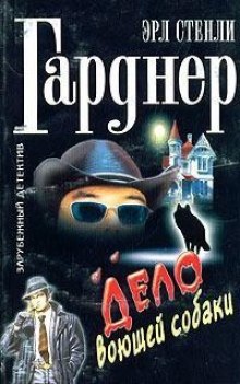 Слушать онлайн аудиокниги Дело о воющей собаке (Собака, которая выла) Аудиокнига Дело о воющей собаке (Собака, которая выла)