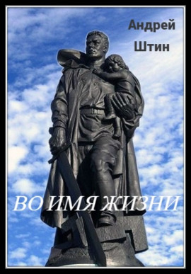 Аудиокнига Во имя жизни