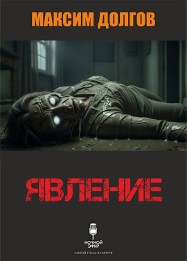 Аудиокнига Явление