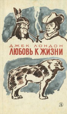 Слушать онлайн аудиокниги Любовь к жизни Аудиокнига Любовь к жизни