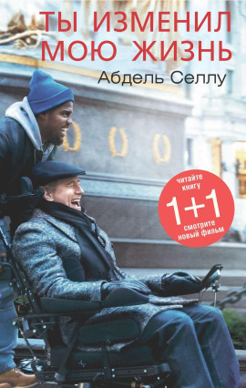 Аудиокнига Ты изменил мою жизнь