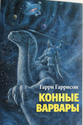 Аудиокнига Конные варвары