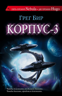 Слушать онлайн аудиокниги Корпус-3 Аудиокнига Корпус-3