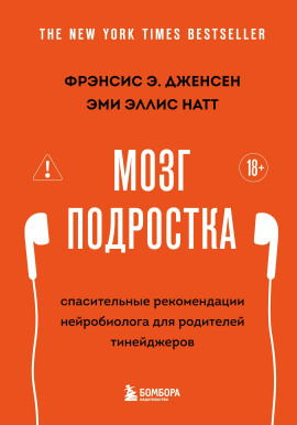 Аудиокнига Мозг подростка. Спасительные рекомендации нейробиолога для родителей тинейджеров