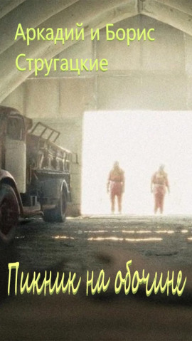 Аудиокнига Пикник на обочине