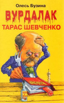 Слушать онлайн аудиокниги Вурдалак Тарас Шевченко Аудиокнига Вурдалак Тарас Шевченко