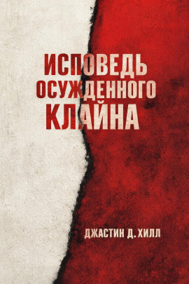 Аудиокнига Исповедь осужденного Клайна