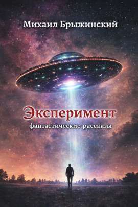 Аудиокнига Эксперимент. Фантастические рассказы