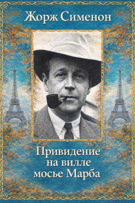 Аудиокнига Привидение на вилле мосье Марба