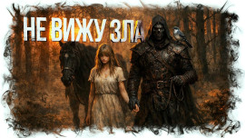 Аудиокнига Не вижу зла