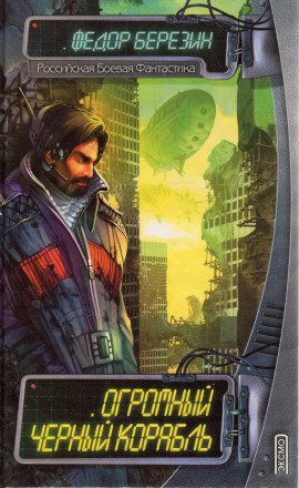 Аудиокнига Огромный чёрный корабль