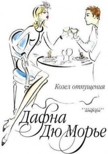 Слушать онлайн аудиокниги Козел отпущения Аудиокнига Козел отпущения