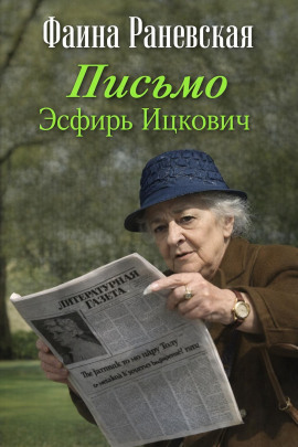 Аудиокнига Письмо Эсфирь Ицкович