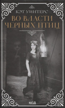 Аудиокнига Во власти чёрных птиц