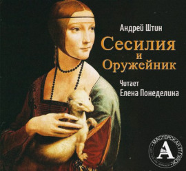 Аудиокнига Сесилия и Оружейник