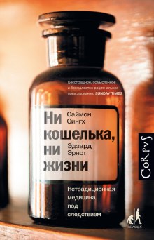 Слушать онлайн аудиокниги Ни кошелька, ни жизни. Нетрадиционная медицина под следствием Аудиокнига Ни кошелька, ни жизни. Нетрадиционная медицина под следствием