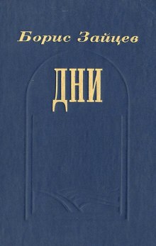 Слушать онлайн аудиокниги Дни Аудиокнига Дни