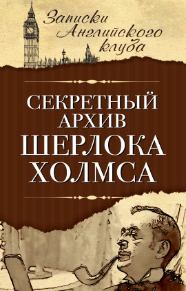 Аудиокнига Секретный архив Шерлока Холмса