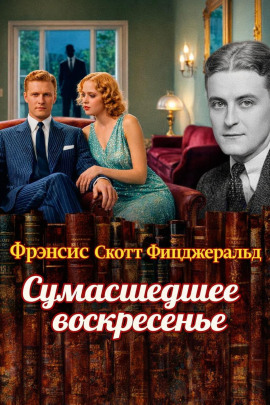 Аудиокнига Сумасшедшее воскресенье