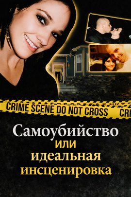 Аудиокнига Самоубийство или идеальная инсценировка