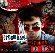 Слушать онлайн аудиокниги Страшные истории на ночь Аудиокнига Страшные истории на ночь