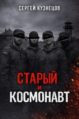 Аудиокнига Старый и Космонавт