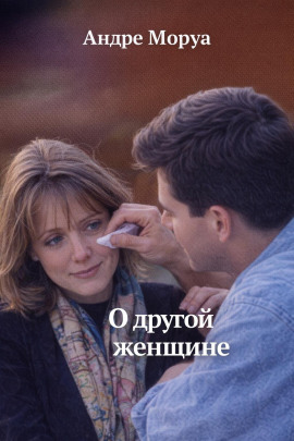 Аудиокнига О другой женщине
