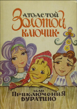 Аудиокнига Золотой ключик, или Приключения Буратино