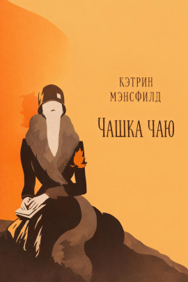 Аудиокнига Чашка чаю
