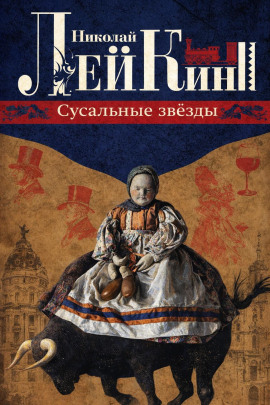 Аудиокнига Сусальные звёзды