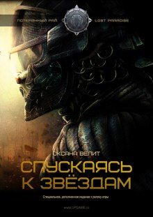 Аудиокнига Спускаясь к звездам