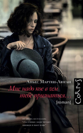 Аудиокнига Мне надо кое в чем тебе признаться…