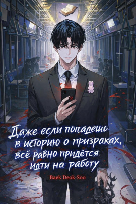 Аудиокнига Даже если попадешь в историю о призраках, всё равно придётся идти на работу