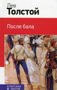 Слушать онлайн аудиокниги После бала Аудиокнига После бала