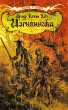 Слушать онлайн аудиокниги Изгнанники Аудиокнига Изгнанники