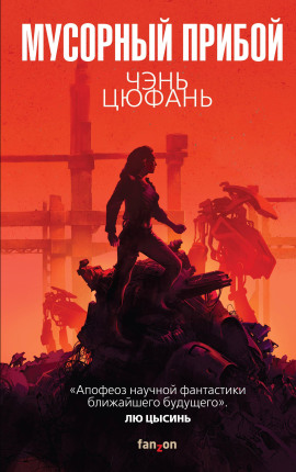 Аудиокнига Мусорный прибой